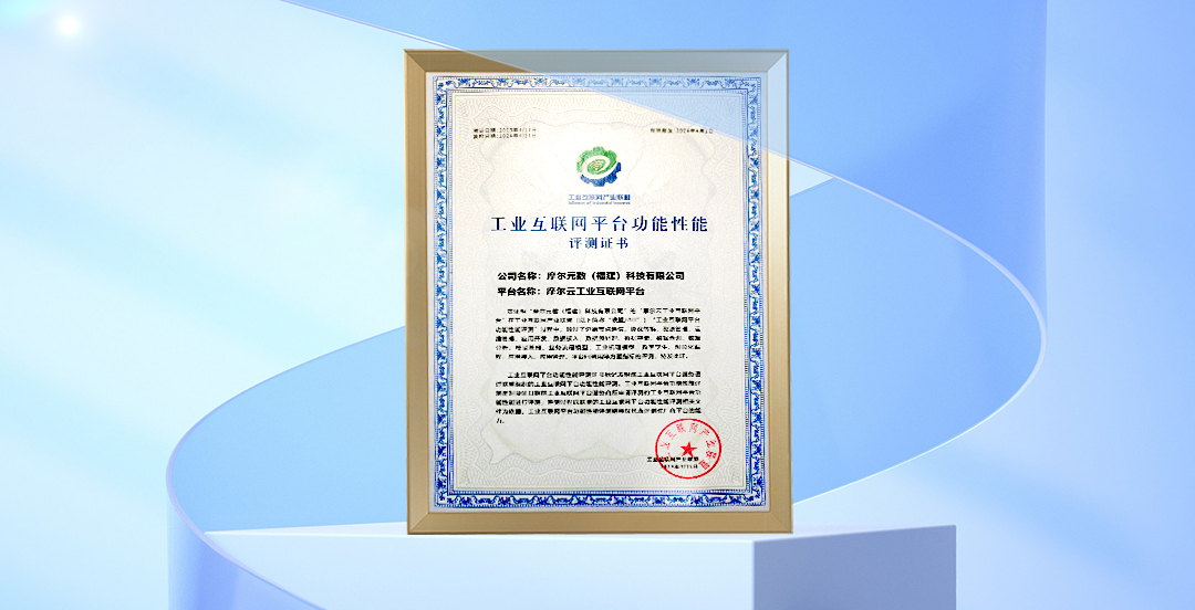 工业互联网平台功能性能评测2.jpg