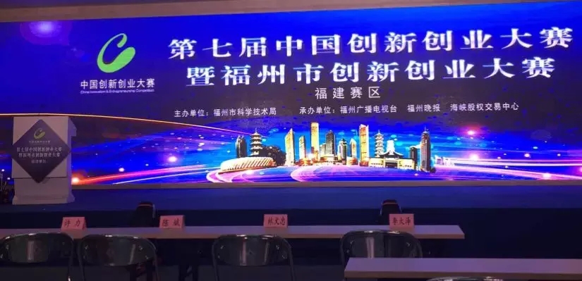 第七届中国创新创业大赛(福建赛区)暨第六届福建创新创业大赛