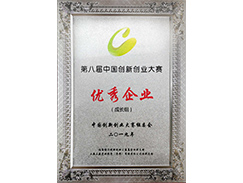 第八届中国创新创业大赛优胜奖
