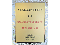 2020-2021 年度工业互联网数字工厂最佳解决方案