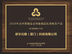 2020 年度中国制造业智能智造优秀推荐产品-MC 制造核心平台